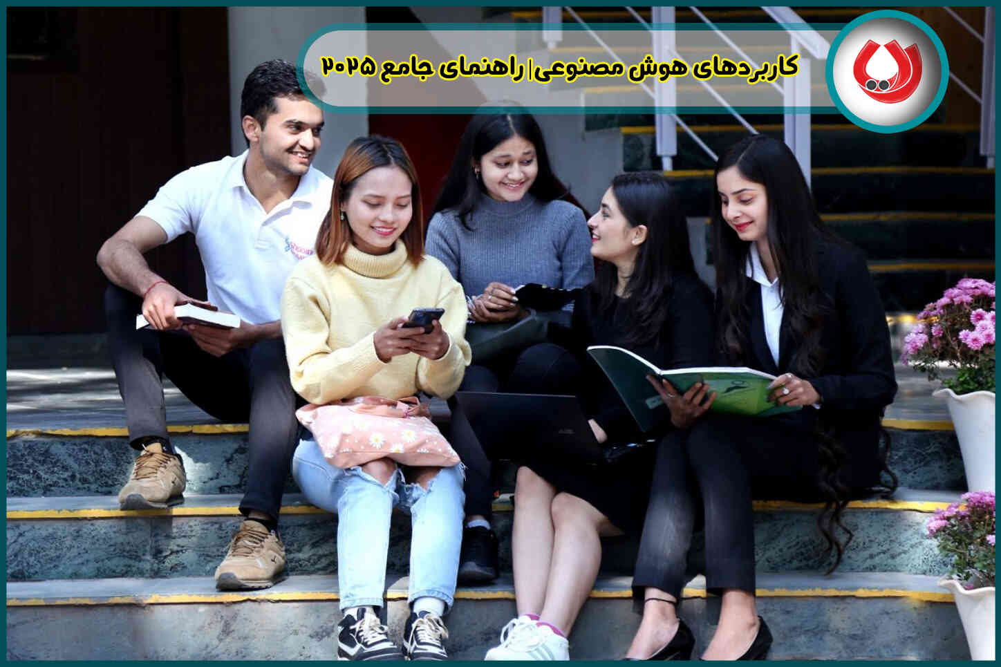 کاربردهای هوش مصنوعی| راهنمای جامع 2025 کاربردهای هوش مصنوعی| راهنمای جامع 2025